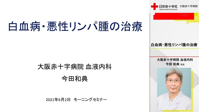 JCF2022】悪性リンパ腫と付き合うために気をつけたいこと