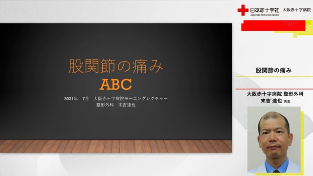 股関節の痛みABC