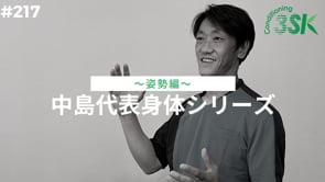 中島代表からだシリーズ　〜姿勢編〜