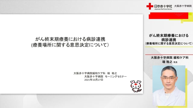 がん終末期療養における病診連携（療養場所に関する意思決定について）