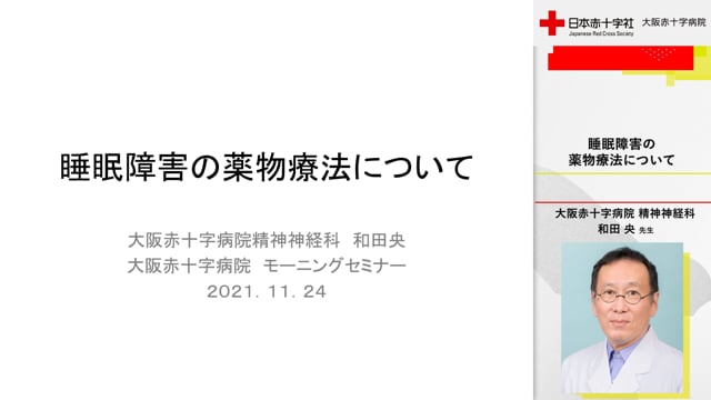 睡眠障害の薬物療法について