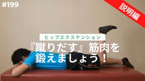 『蹴りだす』筋肉を鍛えましょう！パート１