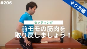 前モモの筋肉を取り戻しましょう！　