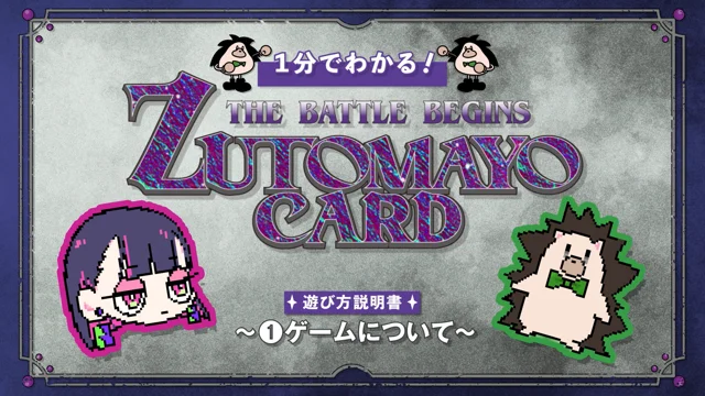 ZUTOMAYO CARD -THE BATTLE BEGINS | ずっと真夜中でいいのに。