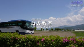 新入生オリエンテーション「山の教室」を実施