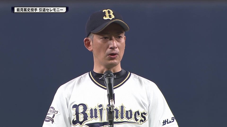 【バファローズ・能見篤史 引退セレモニー】「18年間たくさんの声援をいただき、ほんとうに僕は幸せでした」 2022年9月30日 オリックス・バファローズ
