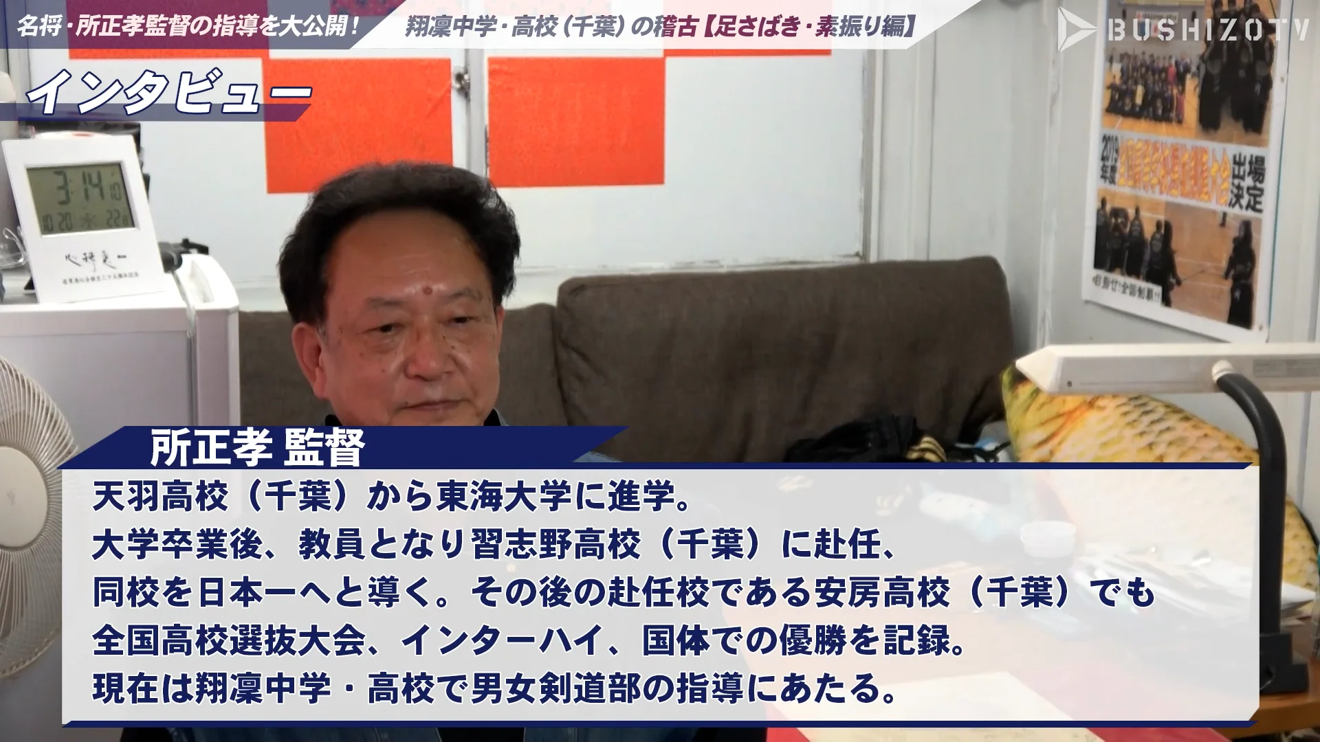 1【インタビュー】名将・所正孝監督の指導を大公開！ 翔凜中学・高校