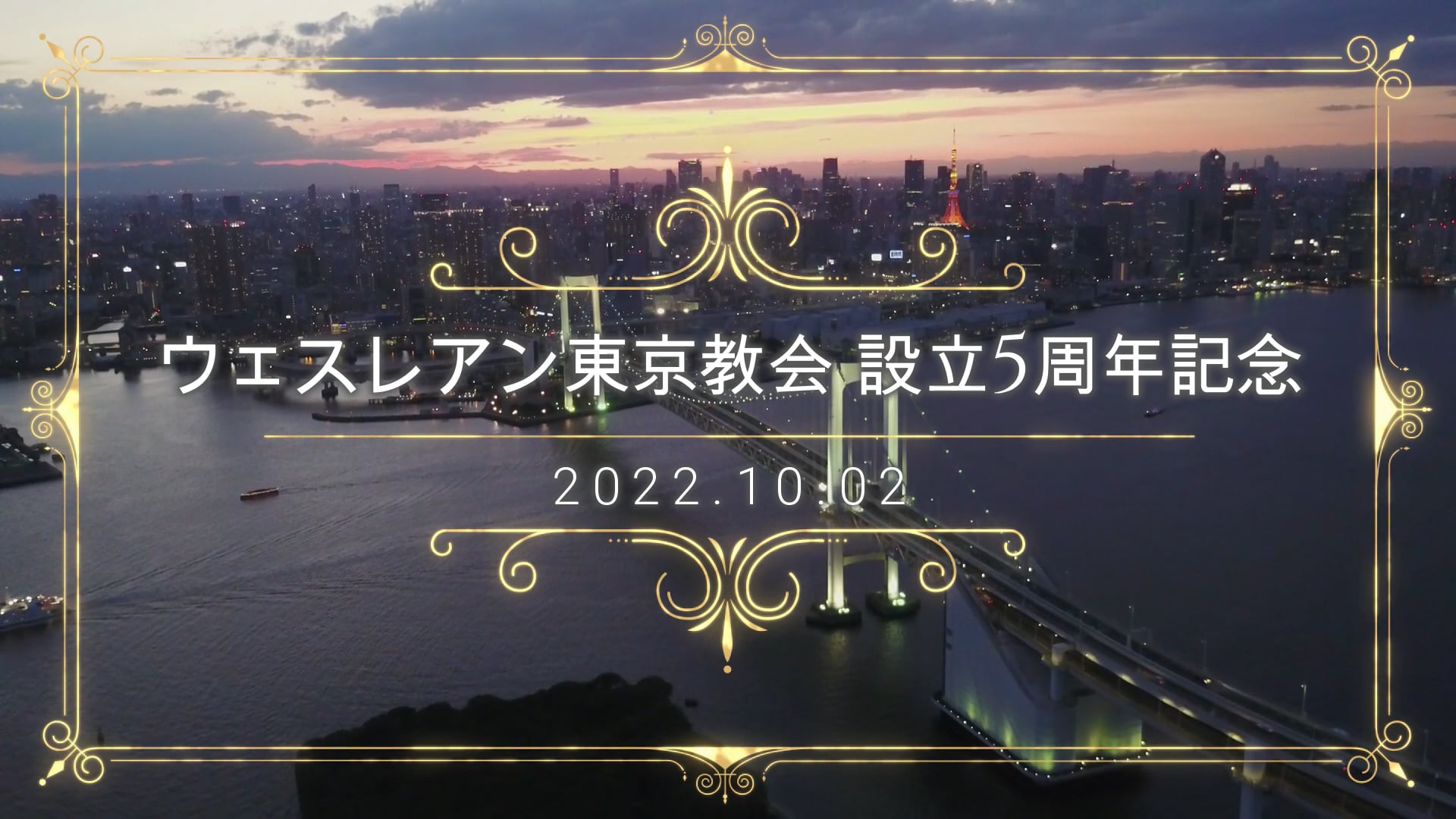 ウェスレアン東京教会設立5周年記念