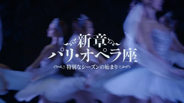 Blu-ray「新章 パリ・オペラ座〜特別なシーズンの始まり〜」トレイラー