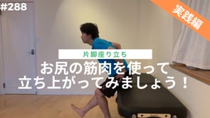 お尻の筋肉を使って立ち上がってみましょう！➁