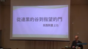 2022年10月2日 從連累的谷到指望的門  叶湘弟兄
