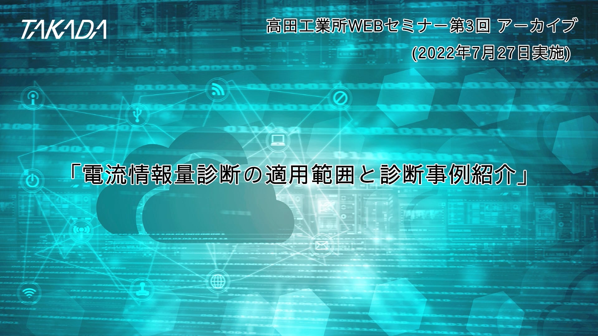 セミナーアーカイブ 3 電流情報量診断～事例紹介～ 「電流情報量診断の適用範囲と診断事例紹介（監視パラメータと異常モード）」<のサムネイル