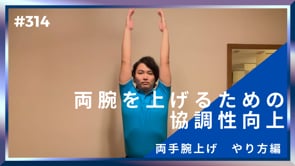 両腕を上げるための協調性向上