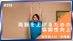 両腕を上げるための協調性向上