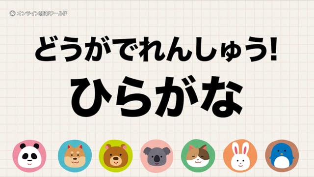 たのしいひらがなの書きかた（完全版）