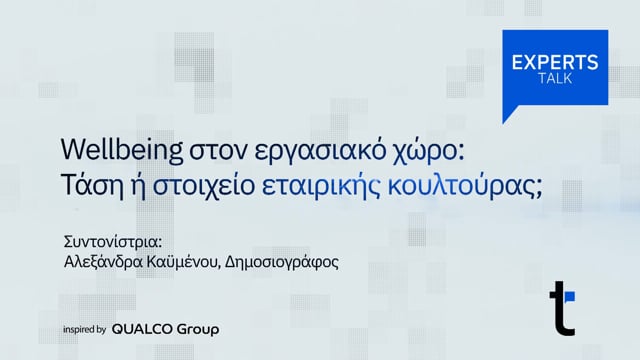 Wellbeing στον εργασιακό χώρο