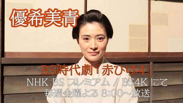 NHK BS時代劇『赤ひげ４』放送前コメント