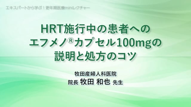 HRT施行中の患者へのエフメノカプセル100mgの説明と処方のコツ