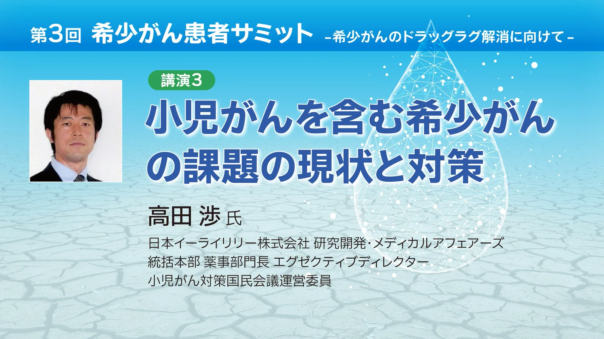 第3回 希少がん患者サミット - 日本希少がん患者会ネットワーク