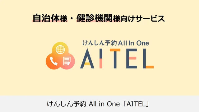 けんしん予約 All in One「ＡＩＴＥＬ」 [RS公式]