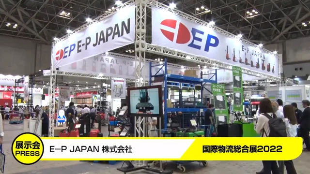 国際物流総合展2022_E-P JAPAN取材動画