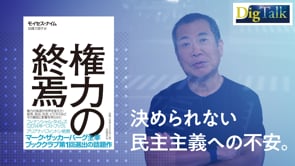 【佐々木俊尚さん】「もう独裁でいい」と考える若者が増えている理由