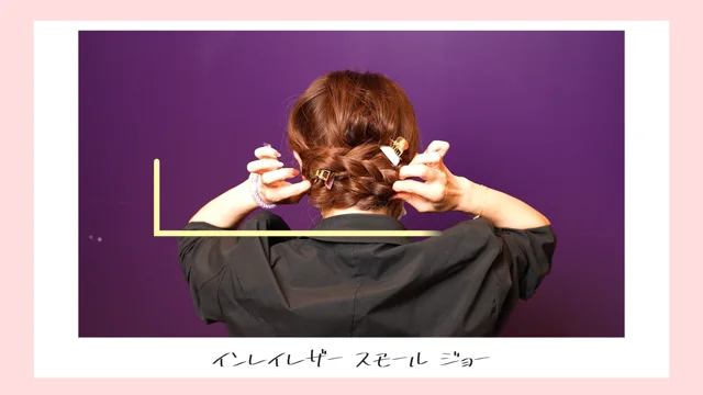 自分でできる！ヘアクリップで簡単ヘアアレンジ！｜ロングヘア編 2