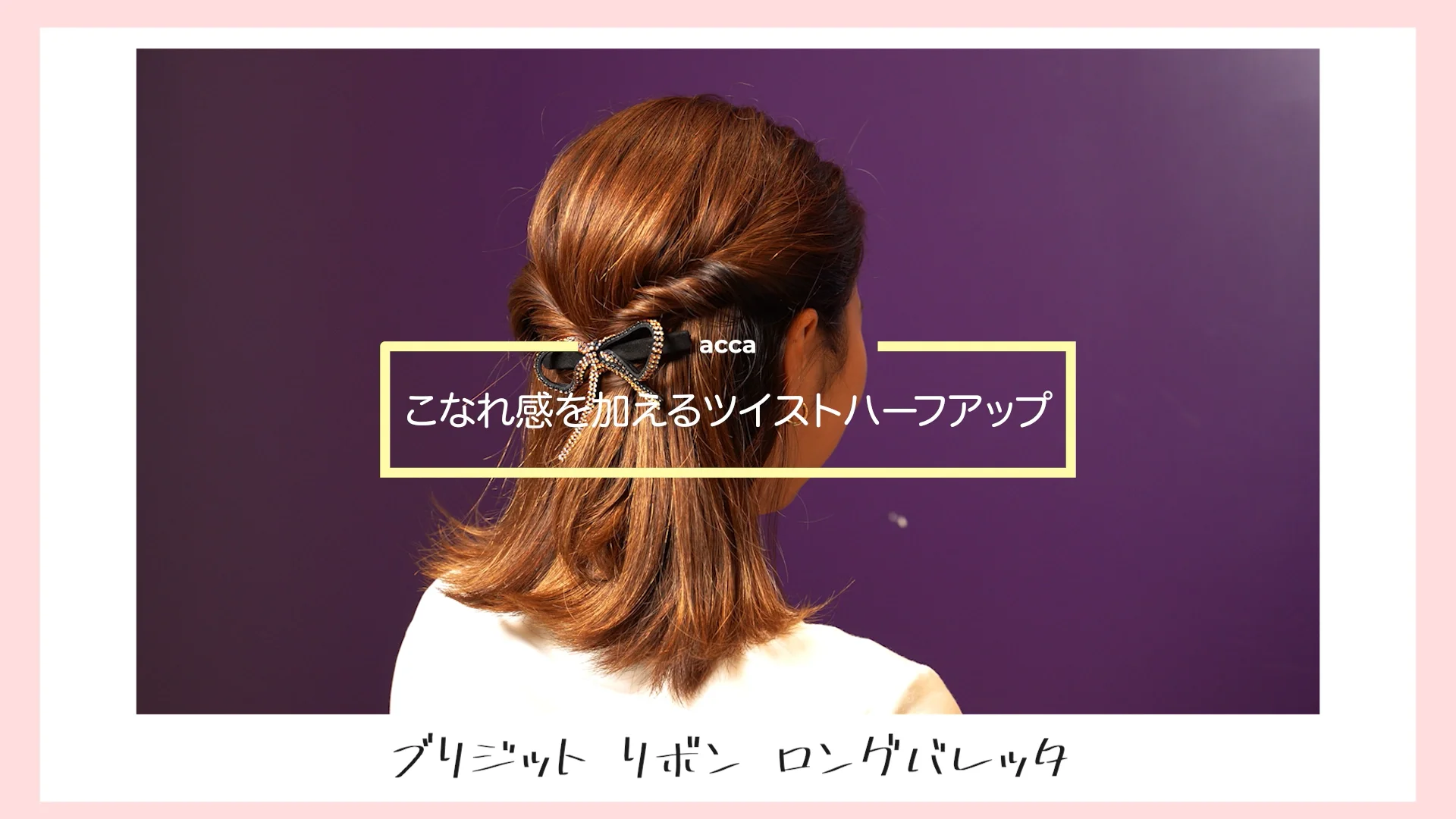 トップ acca 五月蝿かっ ブリジット リボン ロング バレッタ コーラルピンク ヘアアクセサリー