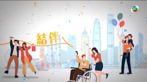 20221007 翡翠台 | 結伴樂共融