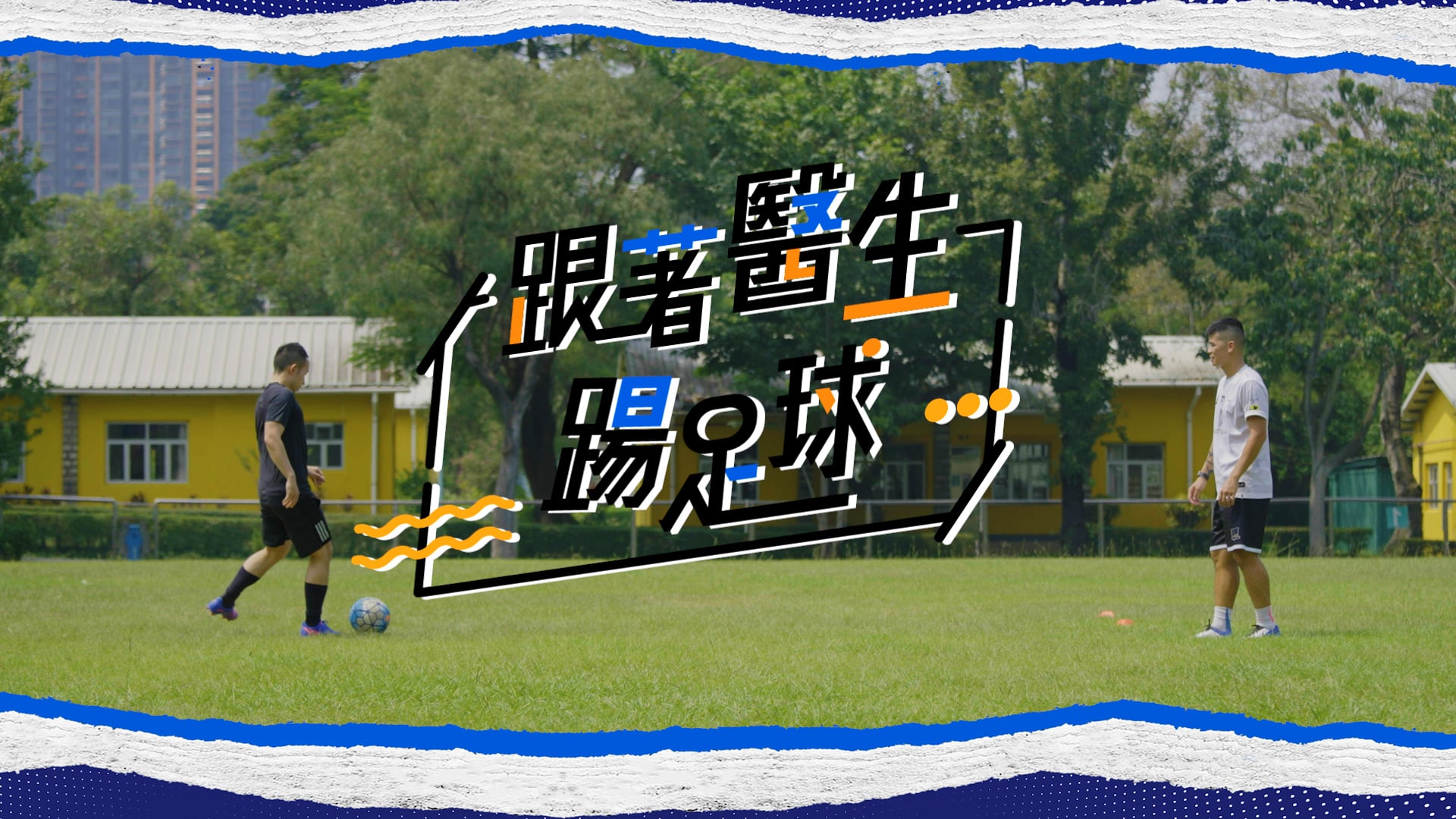 跟著醫生踢足球｜Amgen｜Sportsoho
