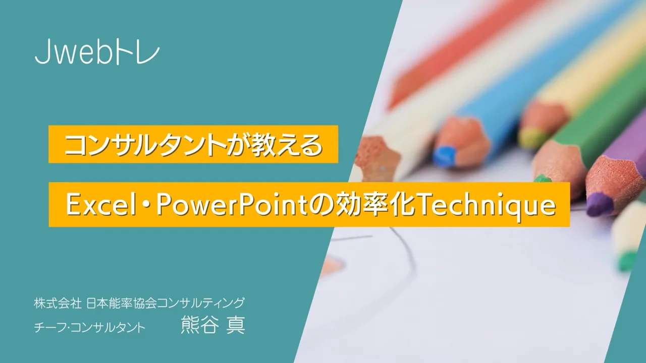 【JMAC公式】コンサルタントが教えるExcel・PowerPointの効率化Technique