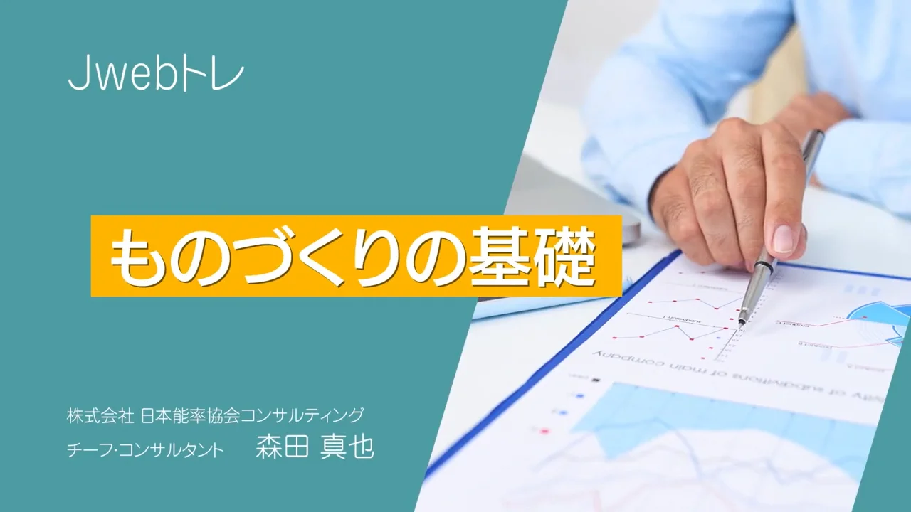 【JMAC公式】ものづくりの基礎  