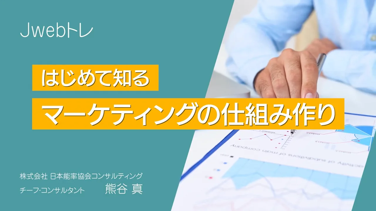 【JMAC公式】はじめて知るマーケティングの仕組み作り
