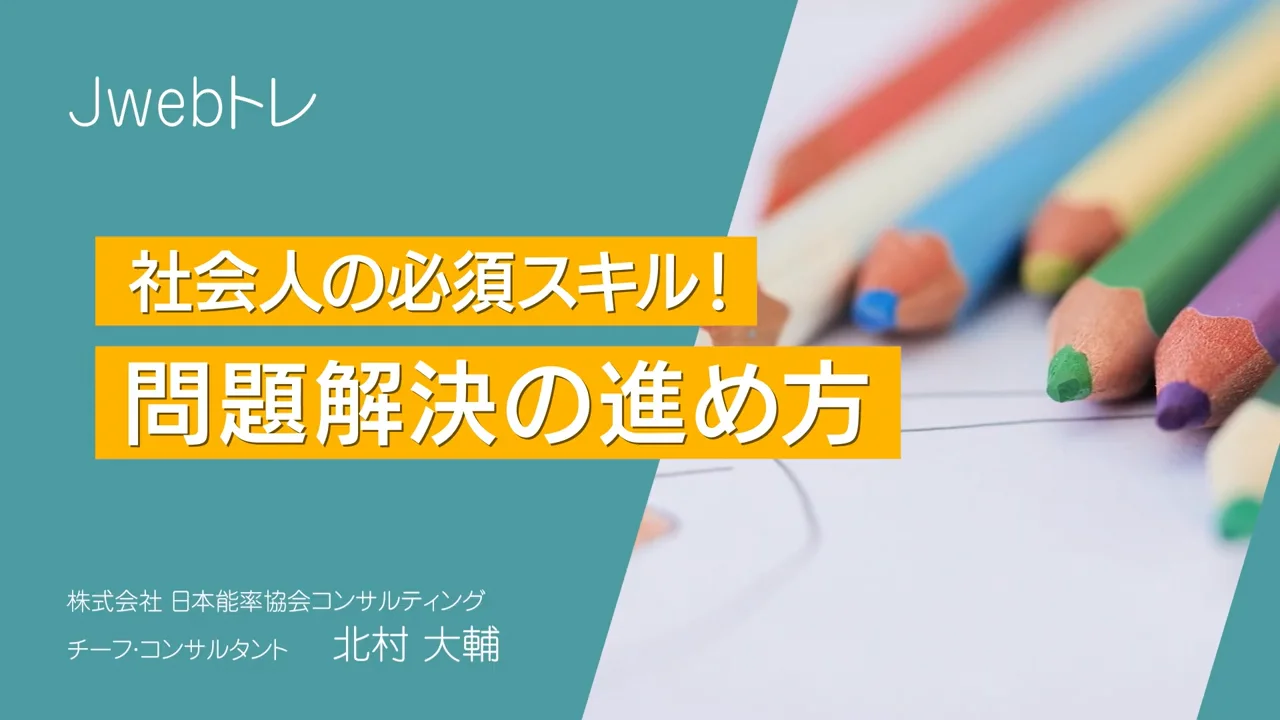 【JMAC公式】社会人の必須スキル！問題解決の進め方  