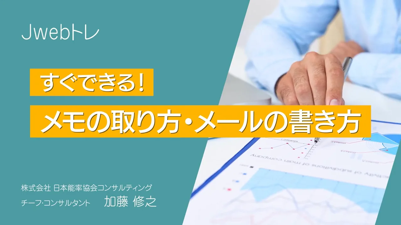 【JMAC公式】すぐできる！メモの取り方・メールの書き方