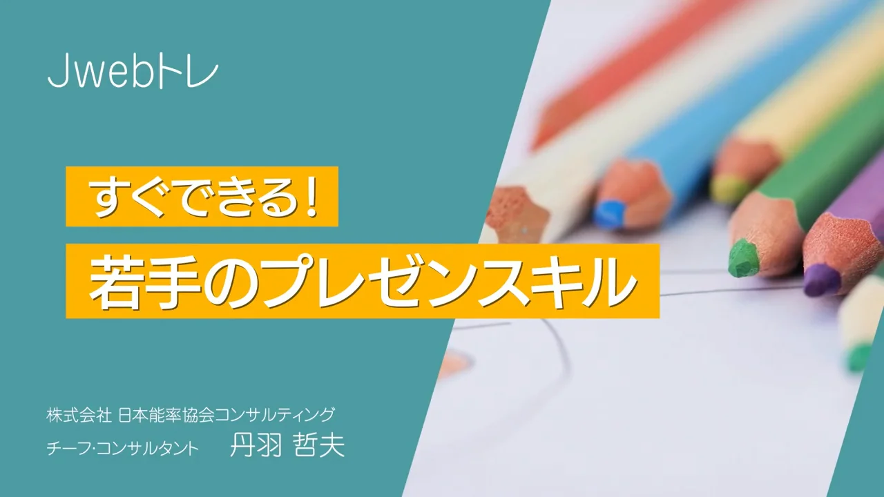 【JMAC公式】すぐできる！若手のプレゼンスキル  