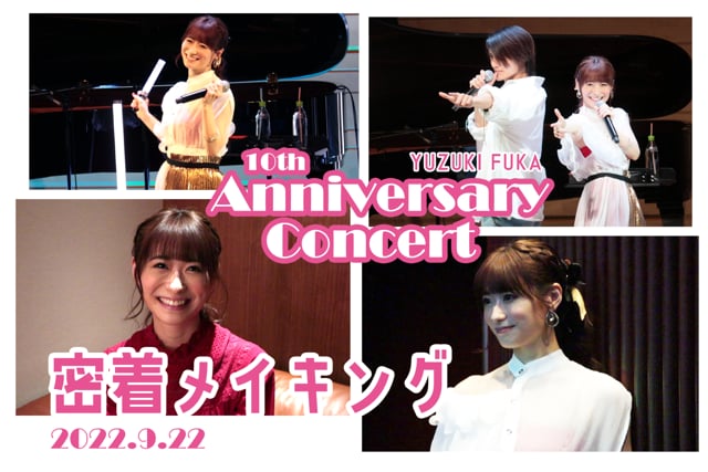 唯月ふうか 10th Anniversary Concert 密着メイキング