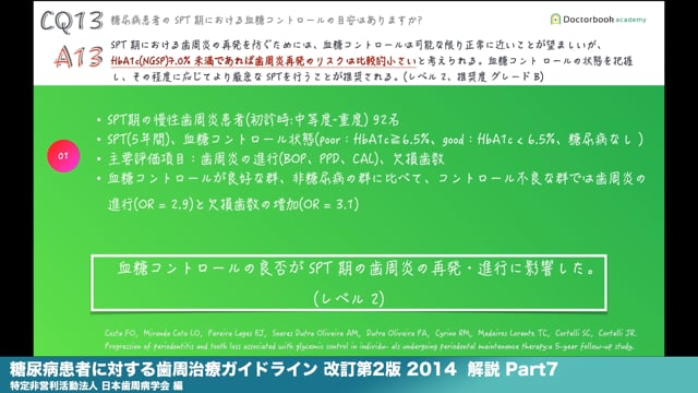 『糖尿病患者に対する歯周治療ガイドライン 改訂第2版 2014』解説 Part7