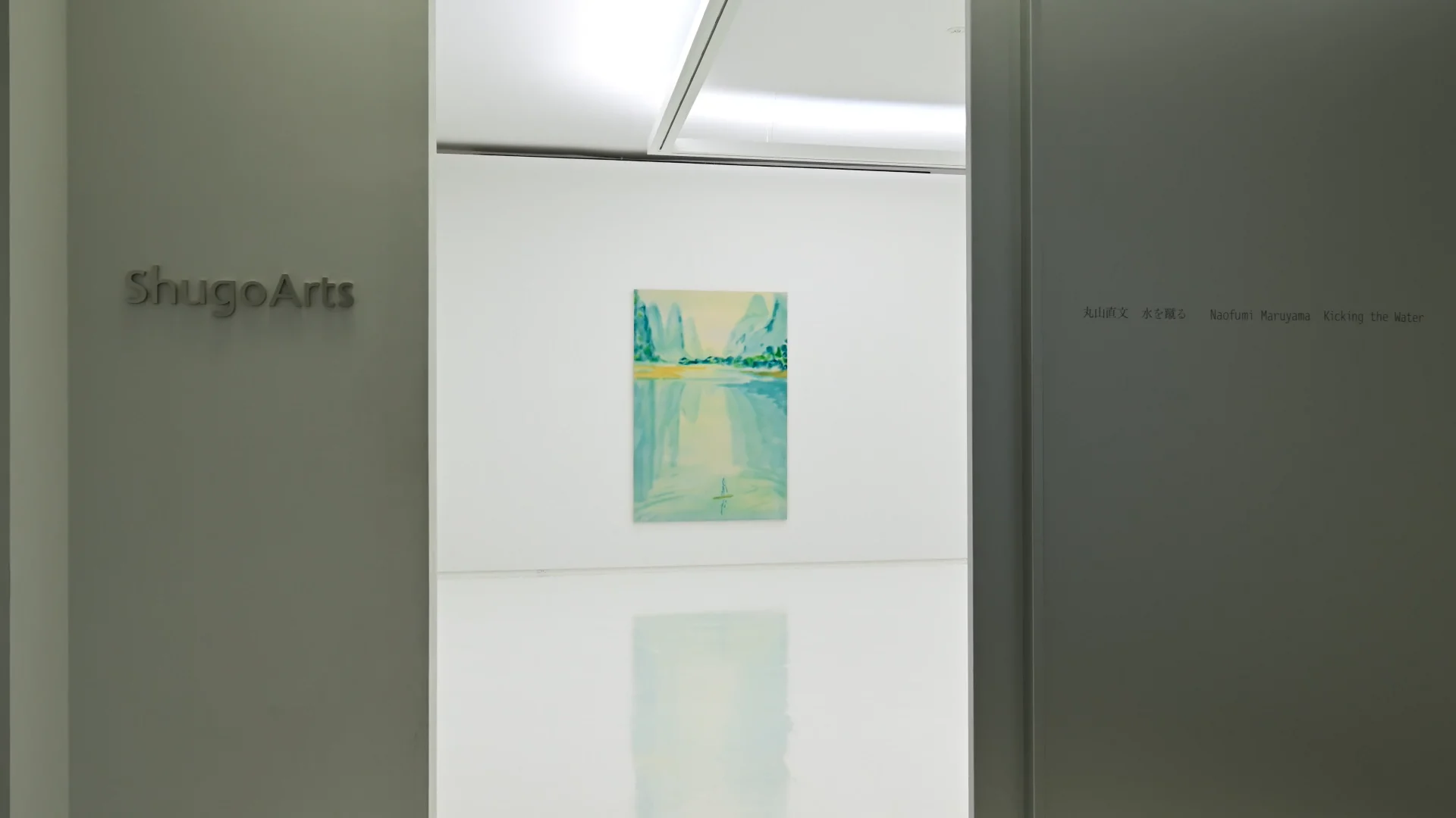 Naofumi MARUYAMA “Kicking the Water” - ShugoArts - ART iT