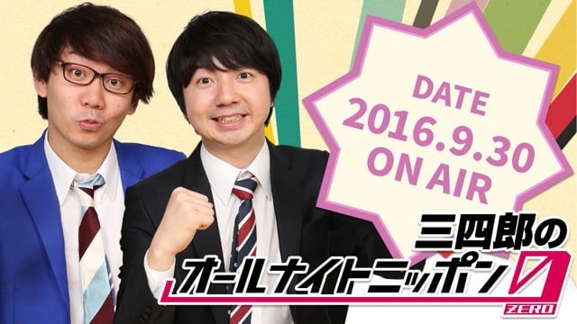 [2016.9.30 OA]三四郎のオールナイトニッポン0(ZERO)【FAX/小宮の小袋/ダウンタウンさん共演】