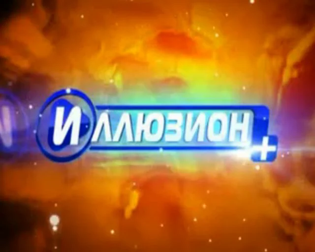 Иллюзион плюс. Телеканал Иллюзион. Логотип телеканала Иллюзион+. Передачи на канале Иллюзион.