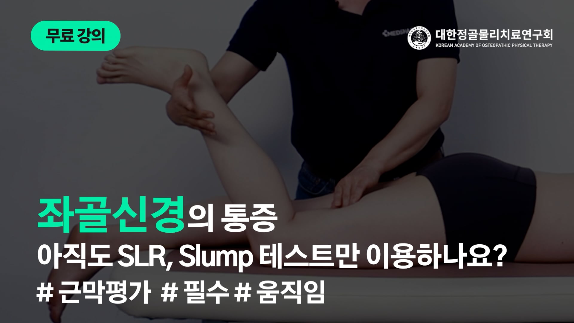 좌골신경 테스트 방법