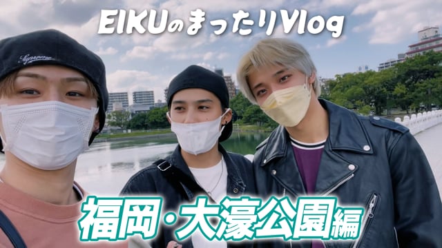 EIKUのまったりVlog「福岡・大濠公園編」