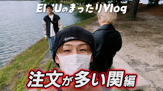 EIKUのまったりVlog「注文が多い関編」