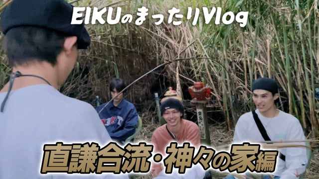 EIKUのまったりVlog「直謙合流・神々の家編」