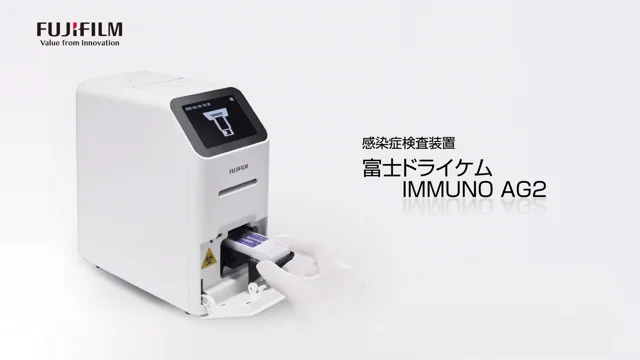 富士ドライケム IMMUNO AG2／富士フイルム