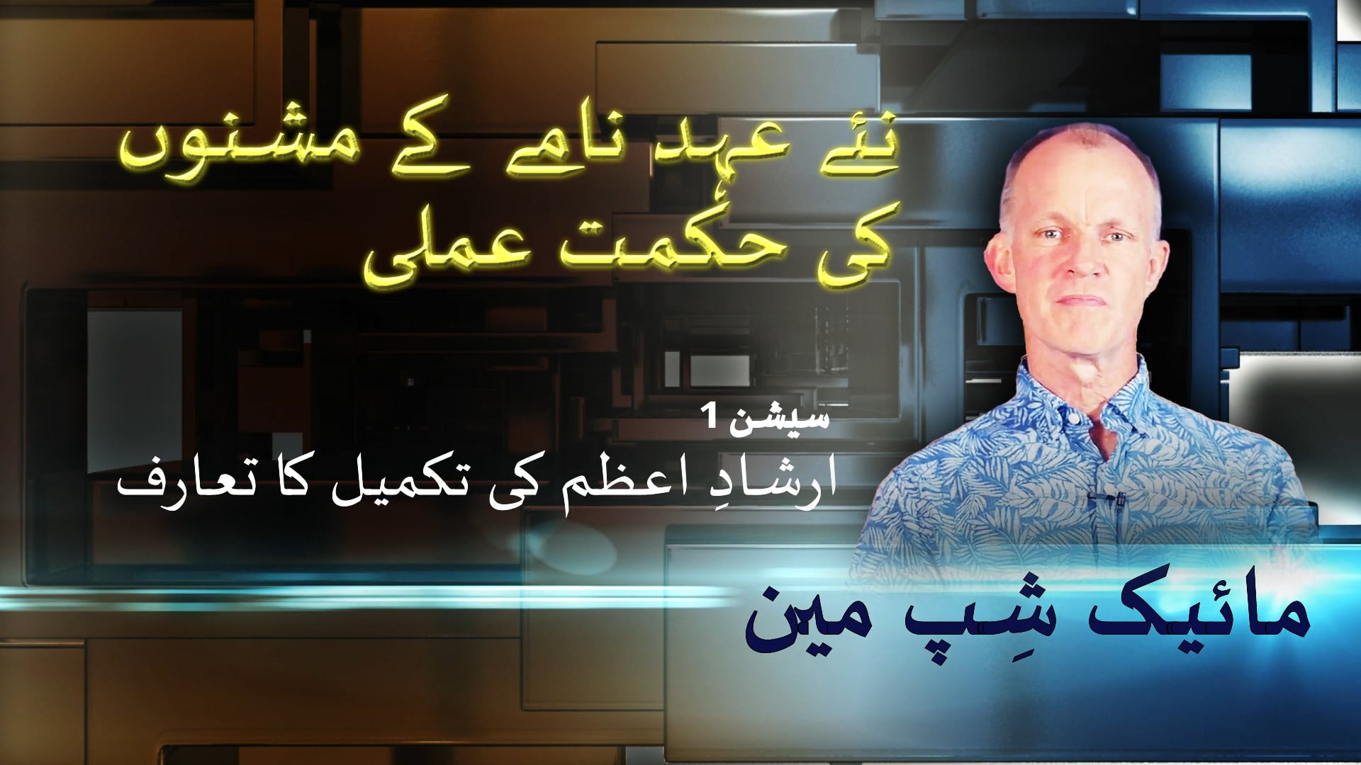 1- ارشاد اعظم کی اطاعت کریں