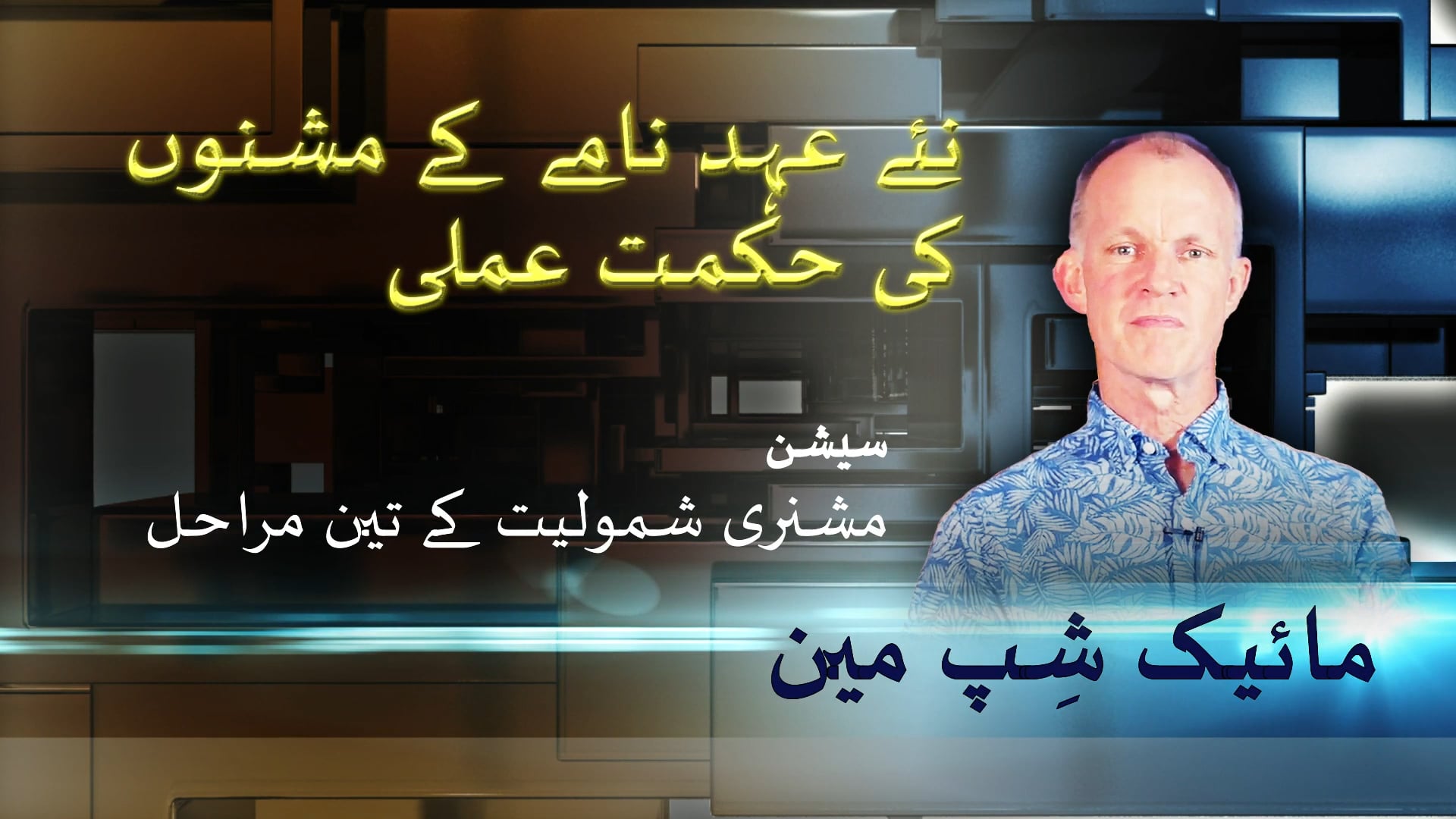 6- ارشاد اعظم کے عناصر – منادی