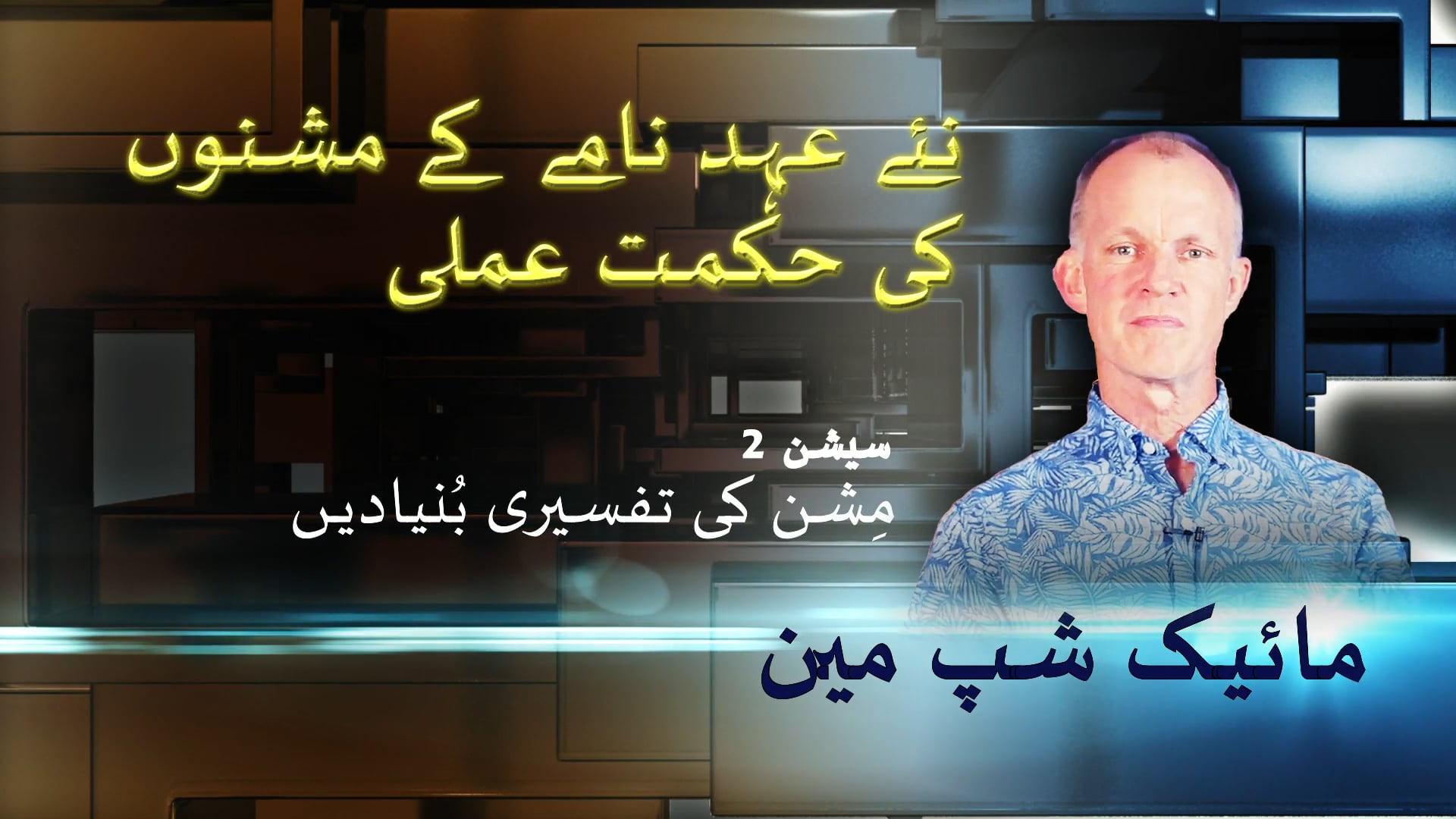 2- مشن کی تفسیری بنیادیں