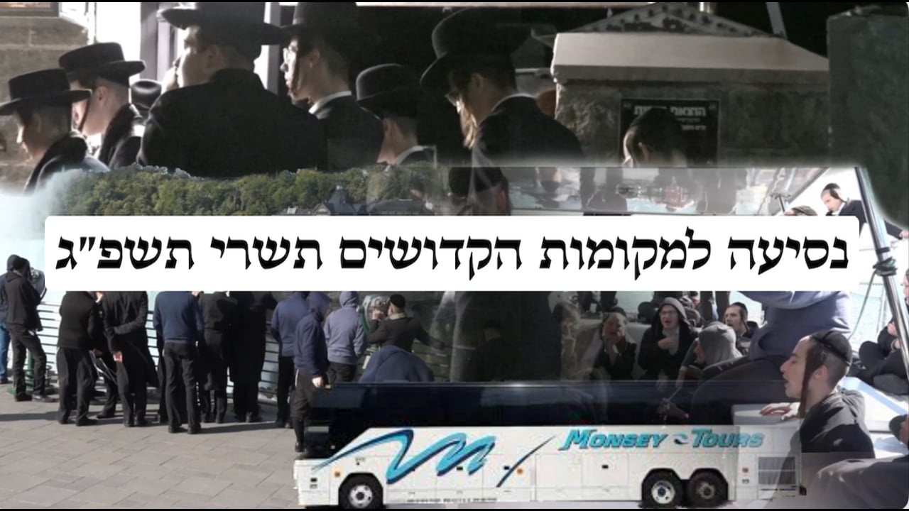 נסיעה למקומות הקדושים תשרי תשפ״ג